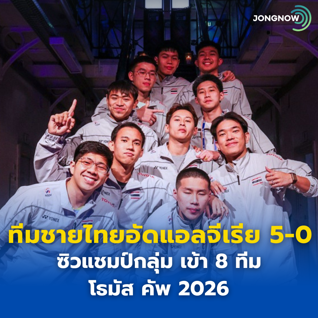 ทีมชายไทยอัดแอลจีเรีย 5-0 ซิวแชมป์กลุ่ม ทะยานรอบ 8 ทีมโธมัส คัพ 2026