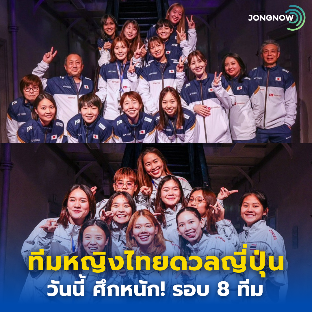 ศึกหนัก! ทีมหญิงไทยดวลญี่ปุ่น รอบ 8 ทีมสุดท้าย Uber Cup 2026 วันนี้ 30 เม.ย.