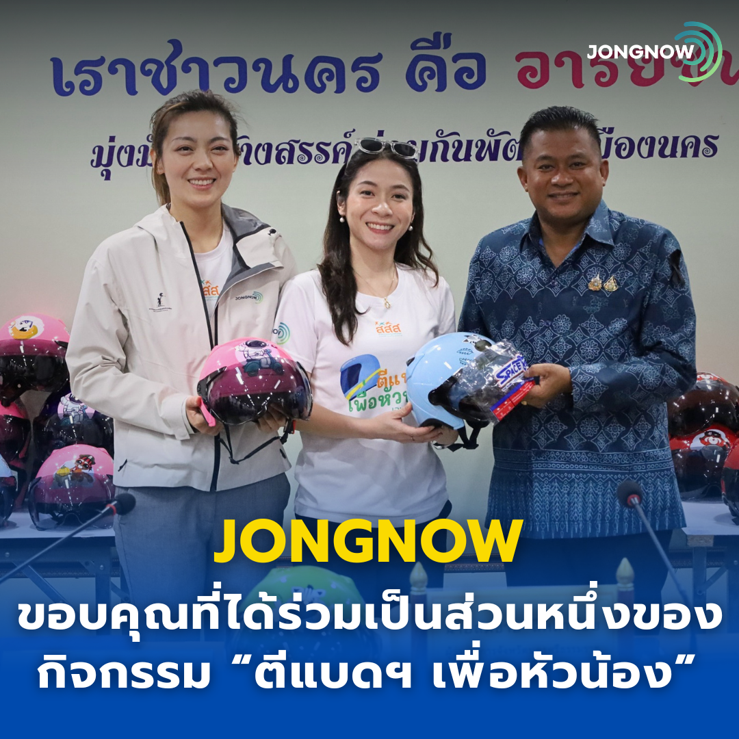 JONGNOW ขอบคุณที่ได้เป็นส่วนหนึ่งของกิจกรรม “ตีแบดฯ เพื่อหัวน้อง”