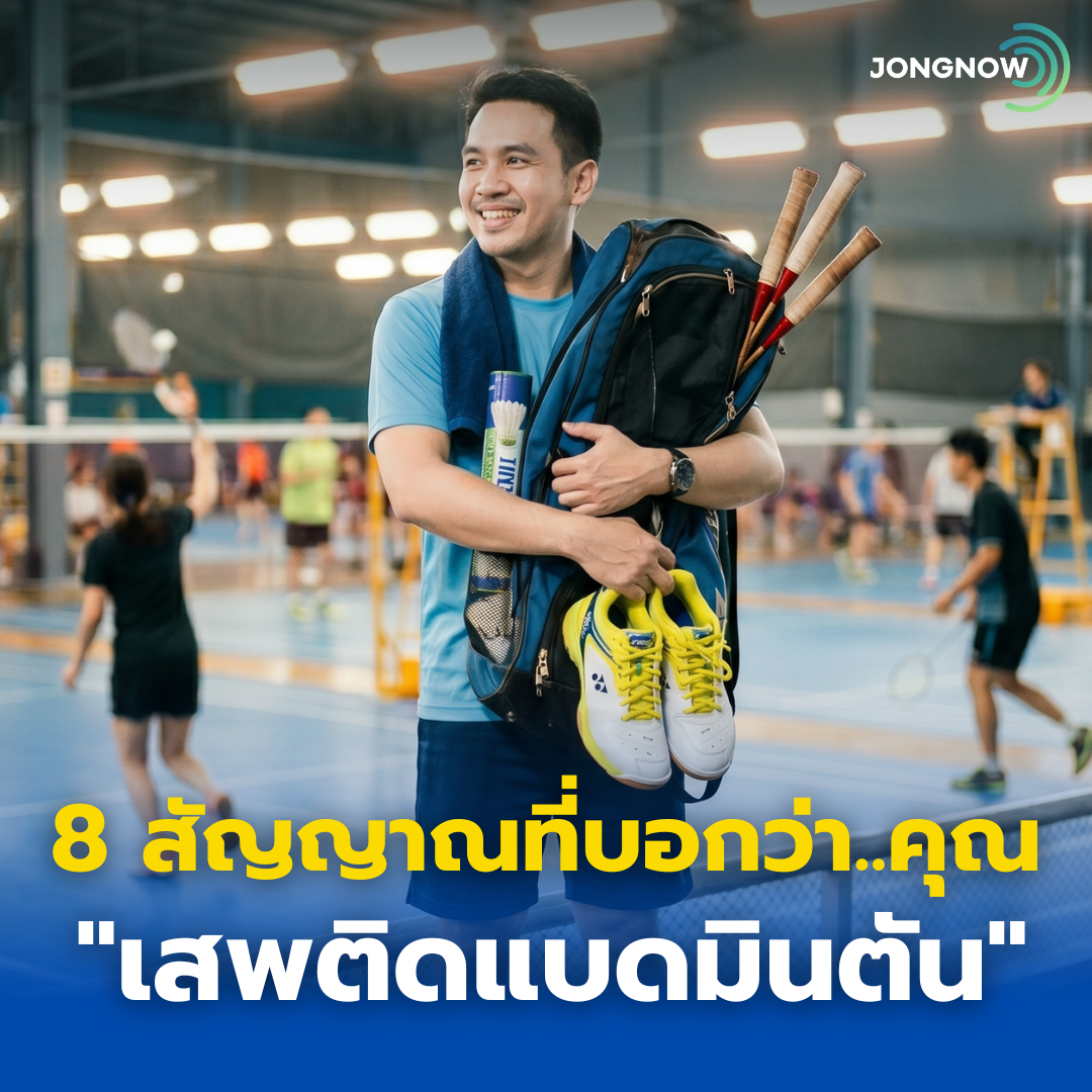 8 สัญญาณที่บอกว่าคุณ “เสพติดแบดมินตัน”