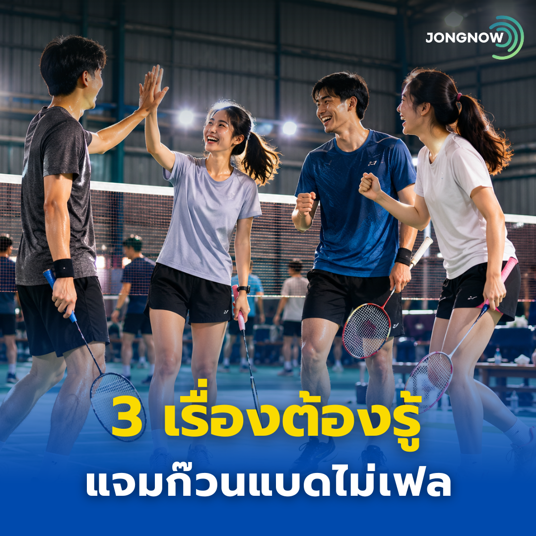 3 เรื่องต้องรู้ แจมก๊วนแบดแล้วไม่เฟล