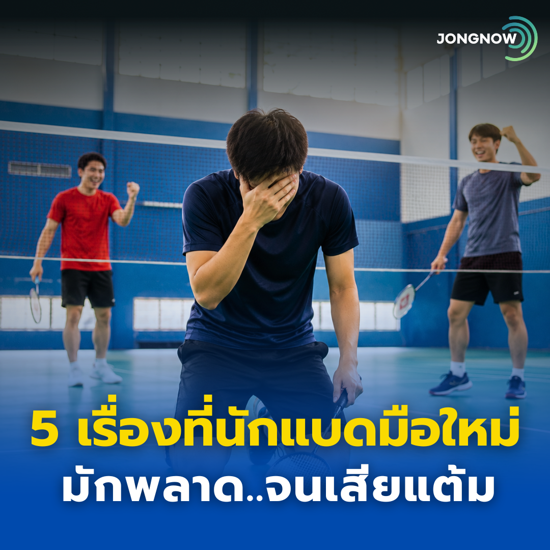 5 เรื่องที่นักแบดมือใหม่มักพลาด..จนเสียแต้ม