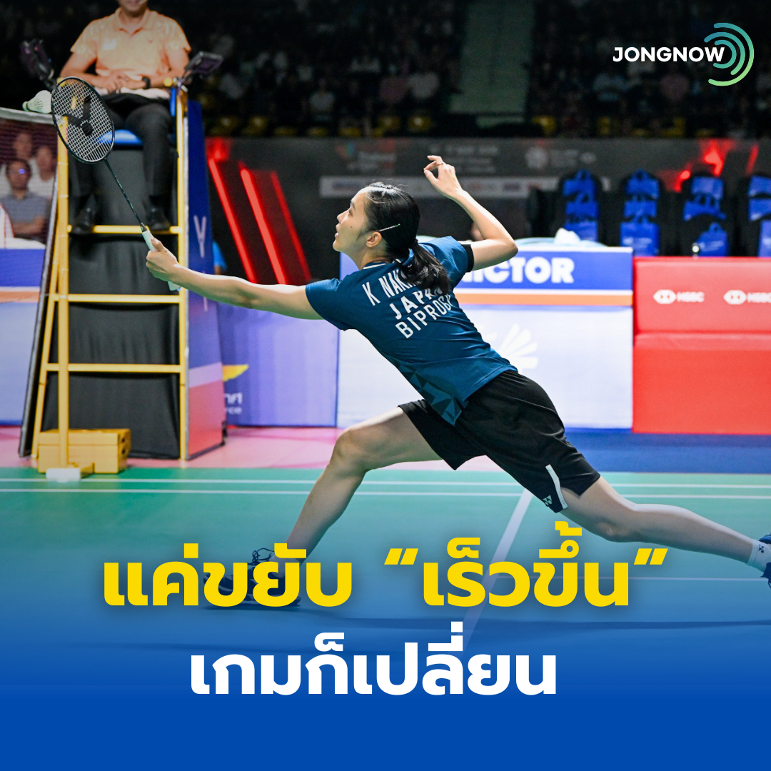 แค่เร็วขึ้น เกมแบดมินตันของคุณก็เปลี่ยนไป