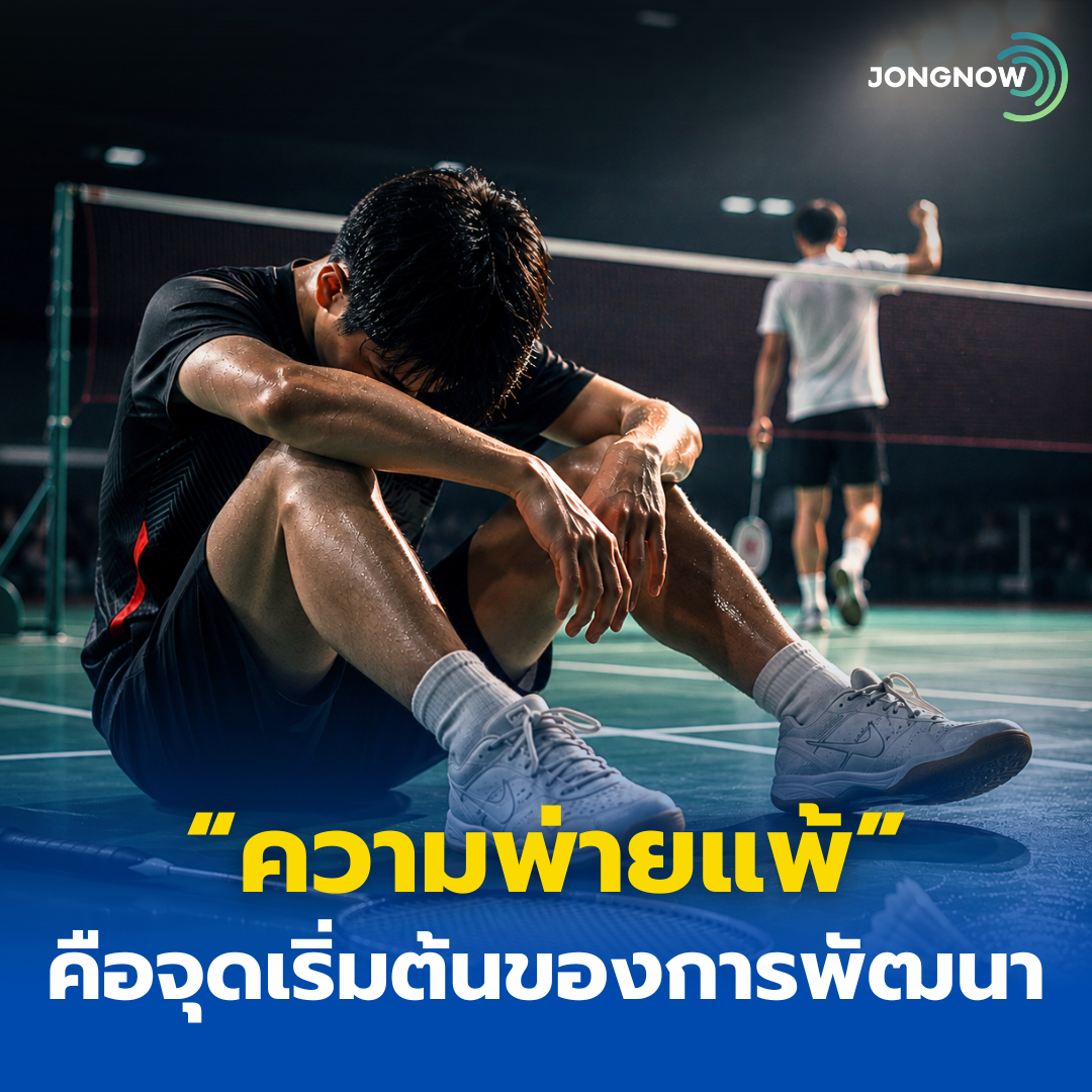 “ความพ่ายแพ้” คือจุดเริ่มต้นของการพัฒนา