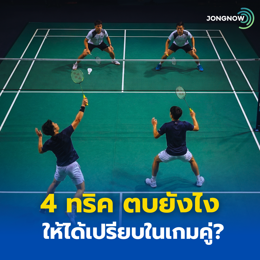 4 ทริค “ตบยังไงให้ได้เปรียบ” ในเกมคู่