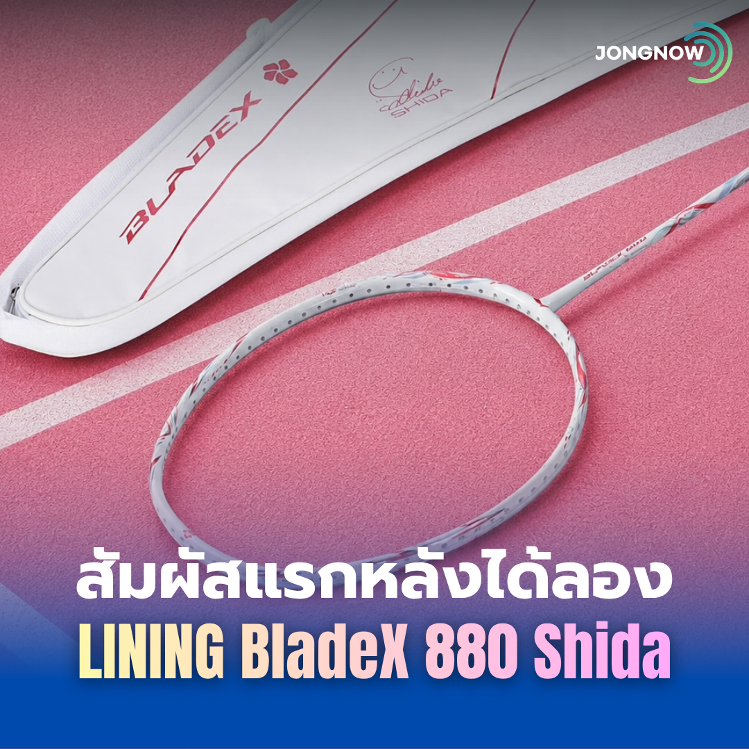 สัมผัสแรกหลังได้ลอง Li-Ning BladeX 880 Chiharu Shida Edition