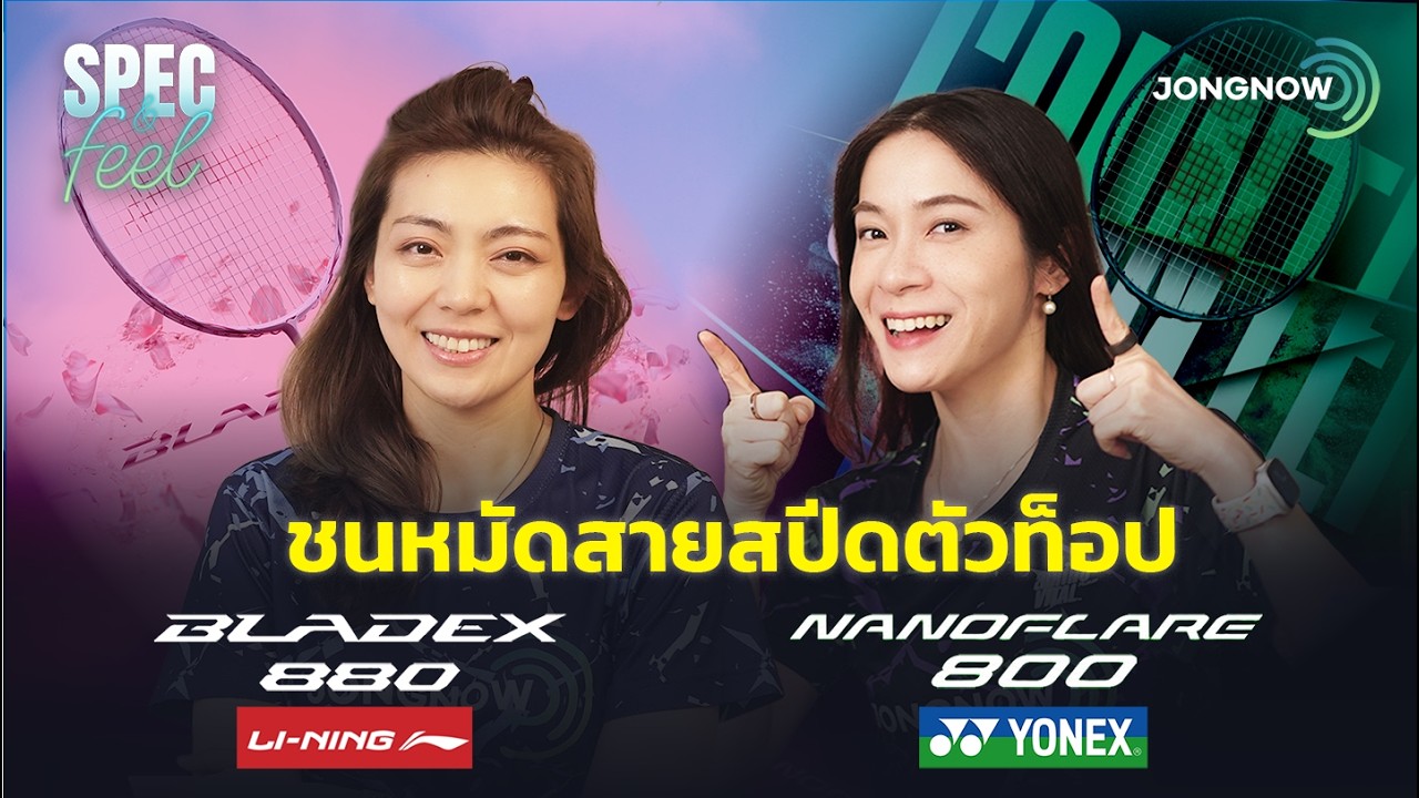 ภาพปก JONGNOW เปรียบเทียบ BladeX 880 Shida กับ Nanoflare 800 Pro