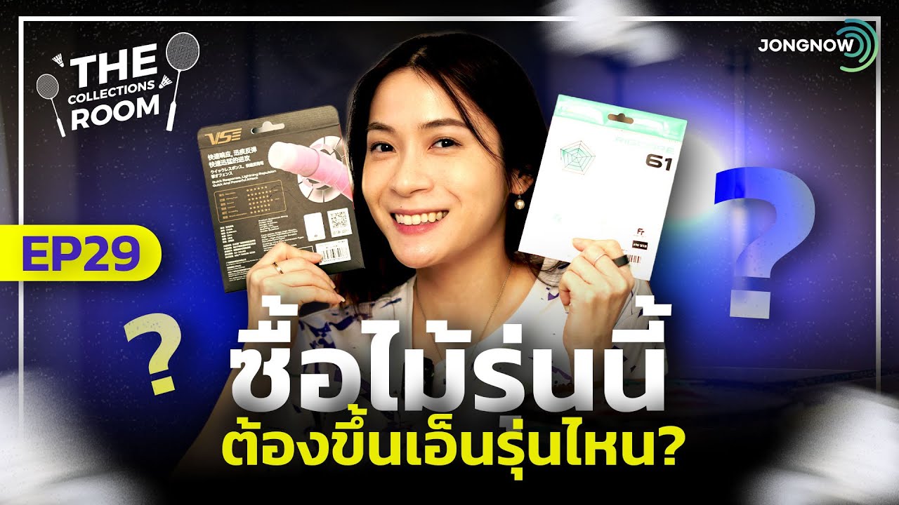 ภาพปก JONGNOW: ซื้อไม้แบดมาแล้ว ขึ้นเอ็นรุ่นไหนดี? เริ่มจากฟีลที่เราอยากได้