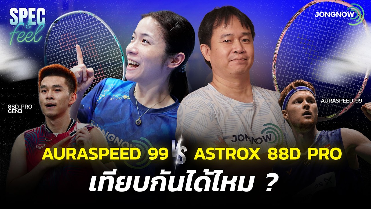 ภาพปก JONGNOW: Auraspeed 99 vs Astrox 88D Pro Gen 3 ต่างกันที่ฟีลและแรงที่ต้องใช้