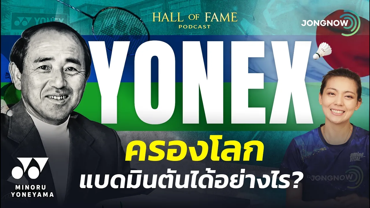 ภาพปก JONGNOW: ประวัติ YONEX จากทุ่นตาข่ายจับปลา สู่ชื่อที่คนเล่นแบดรู้จัก