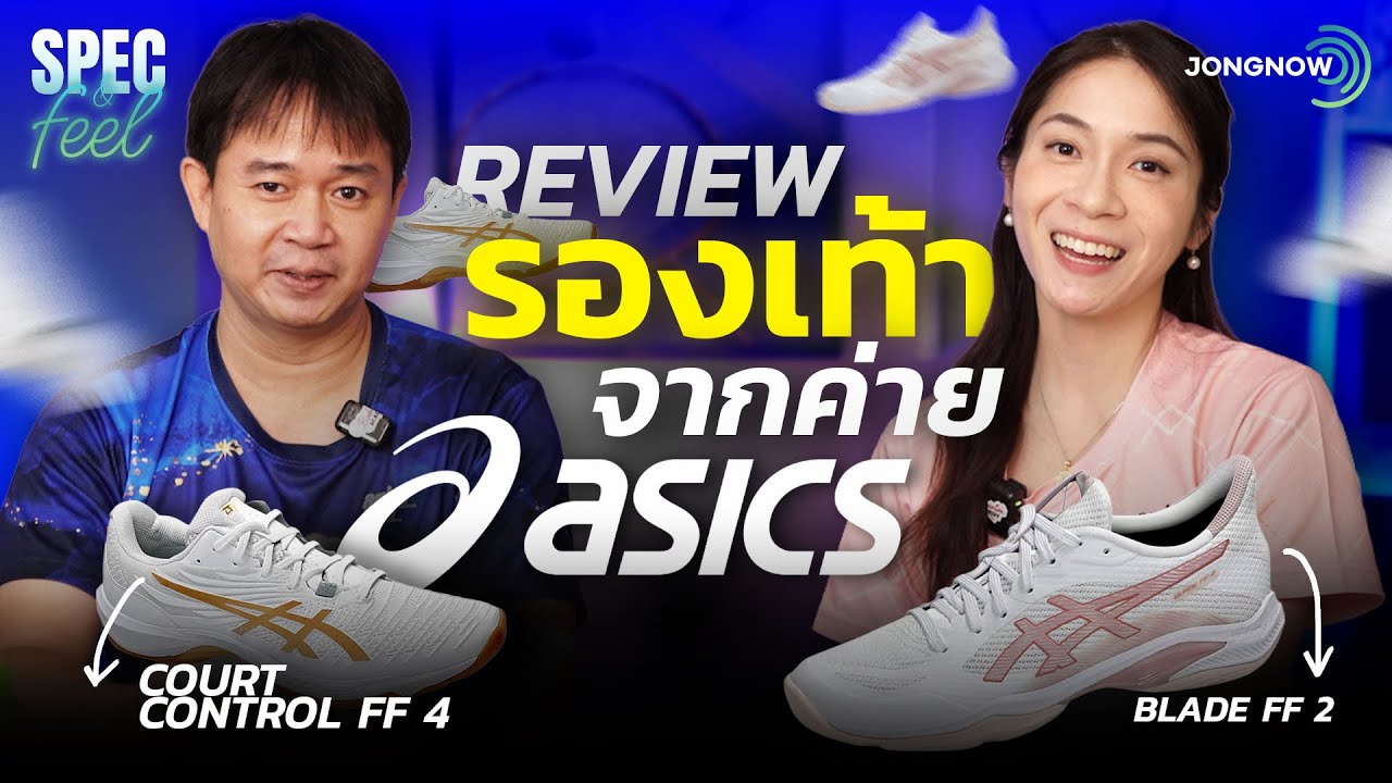 ภาพปก JONGNOW: ASICS Blade FF 2 vs Court Control FF 4 เลือกความคล่องหรือซัพพอร์ต