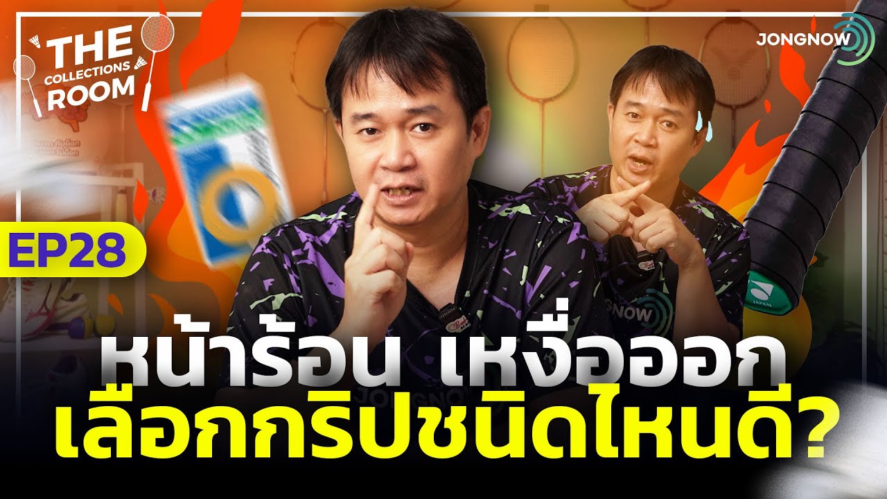 ภาพปก JONGNOW: มือเหงื่อเยอะ เลือกกริปไม้แบดแบบไหนให้จับได้มั่นใจ