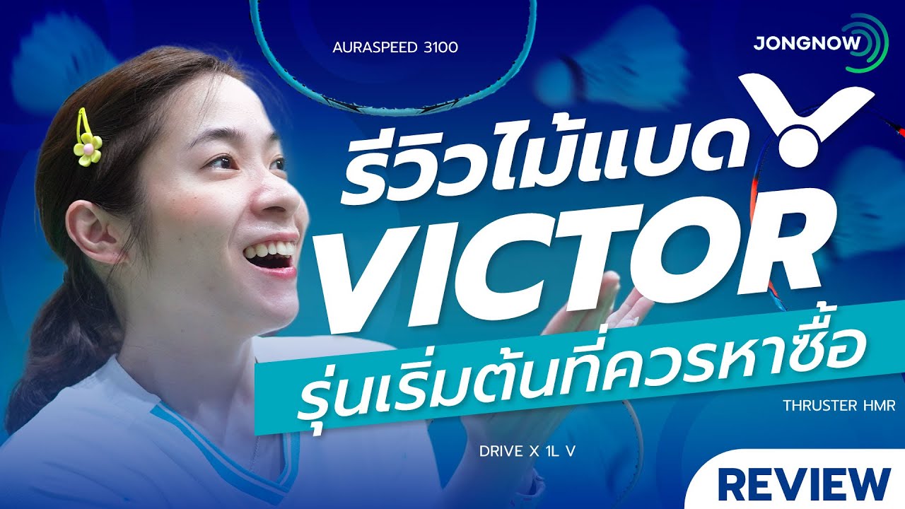 ภาพปก JONGNOW: รีวิว VICTOR 3 รุ่นเริ่มต้น จากคลิปงบไม่เกิน 2,000 บาท ปี 2022