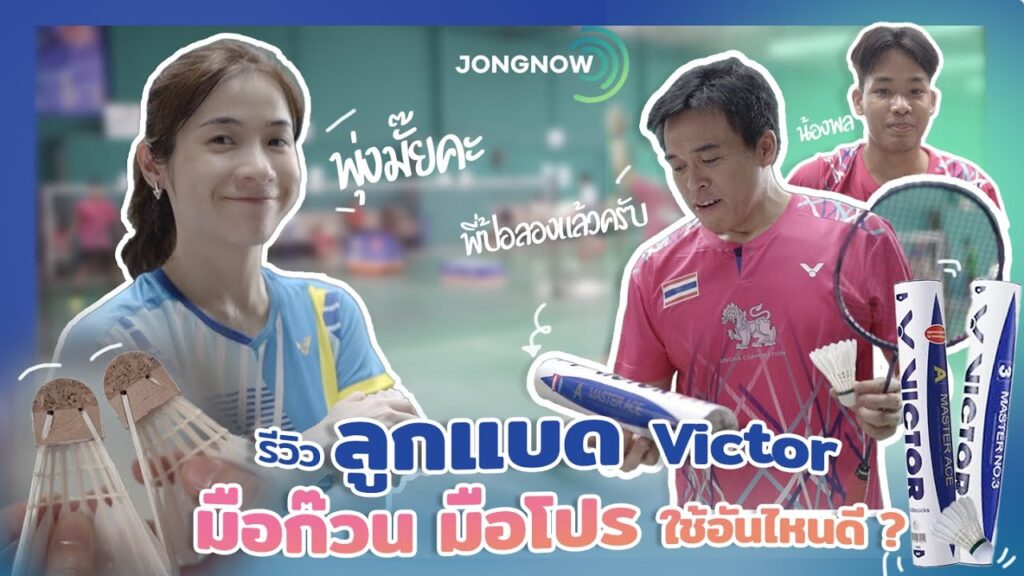 ภาพปก JONGNOW: รีวิวลูกขนไก่ VICTOR Championship 1, Master 3, Master Ace และ Master 5