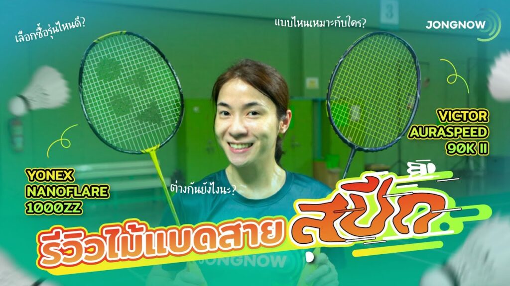 ภาพปก JONGNOW: NANOFLARE 1000 Z vs AURASPEED 90K II สองไม้สปีดต่างฟีล