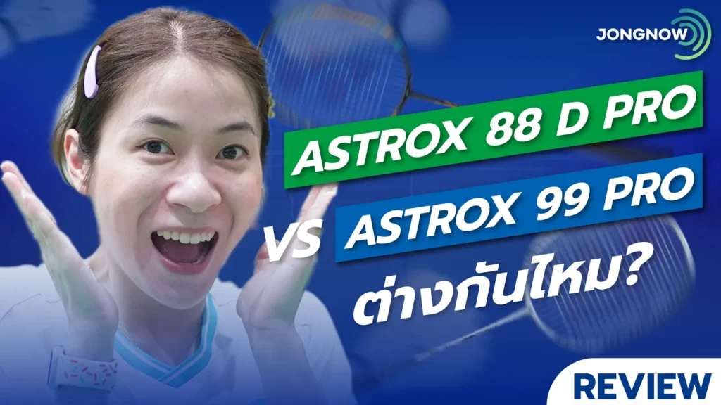 ภาพปก JONGNOW: ASTROX 88D PRO vs 99 PRO ย้อนรีวิวปี 2022 ใครใช้แรงมากกว่า