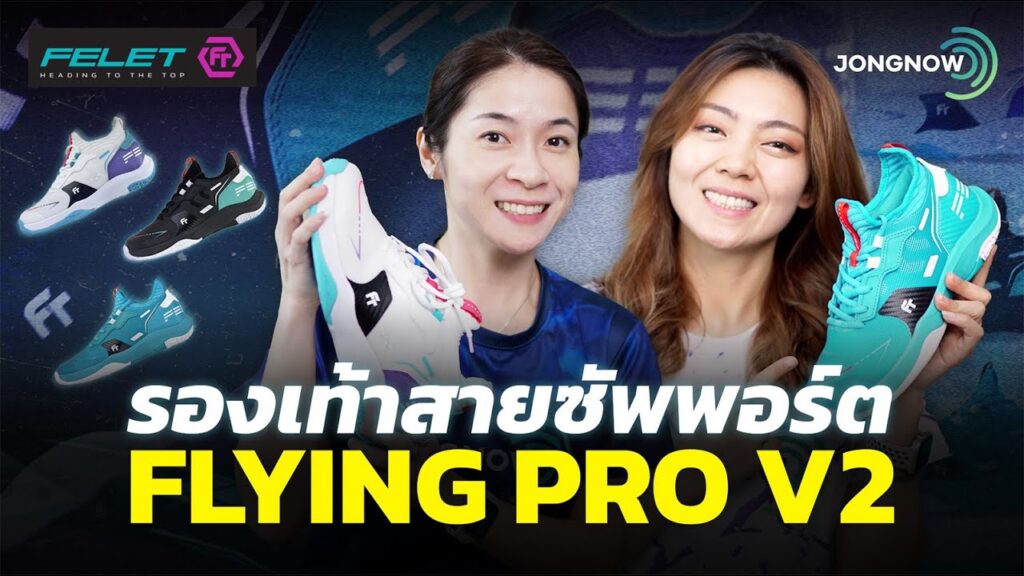 ภาพปกรีวิวรองเท้าแบดมินตัน FELET FLYING PRO V2 โดย JONGNOW