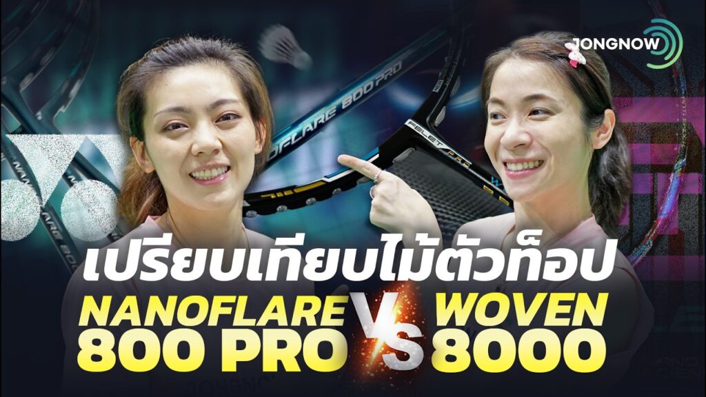 ภาพปกเปรียบเทียบ FELET WOVEN 8000 กับ YONEX NANOFLARE 800 PRO โดย JONGNOW