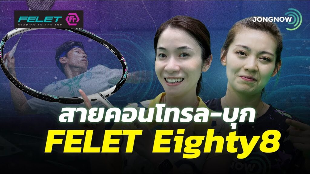 ภาพปกรีวิว FELET WOVEN EIGHTY8 โดยทีมงาน JONGNOW