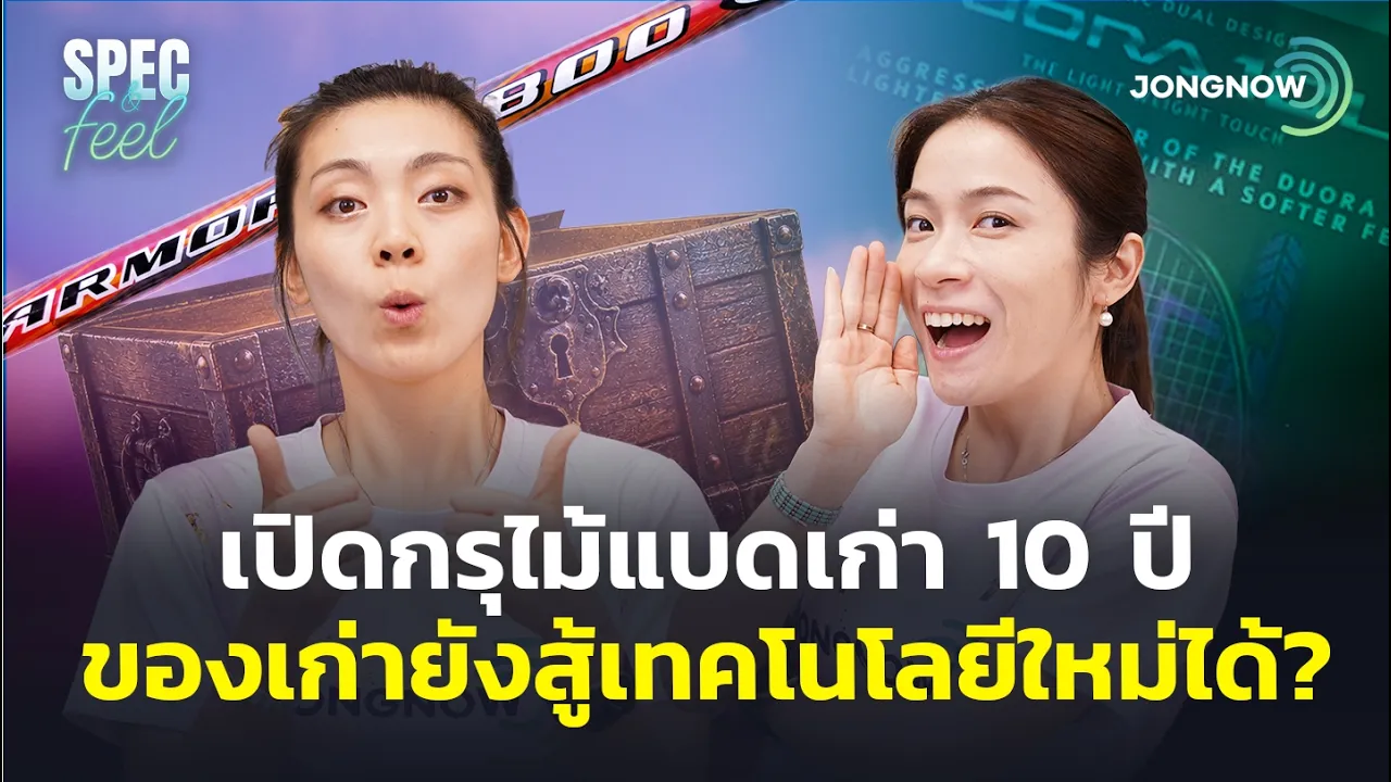 JONGNOW เปิดกรุไม้แบดเก่า Yonex Armortec 800 และ Duora 10 LT
