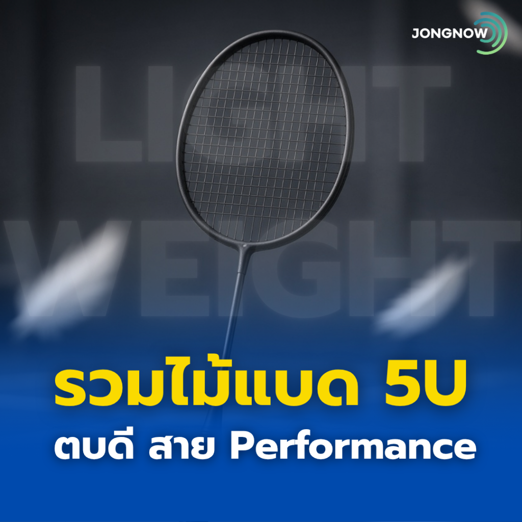 รวมไม้แบด 5U ตบดี สาย Performance ปกบทความ JONGNOW