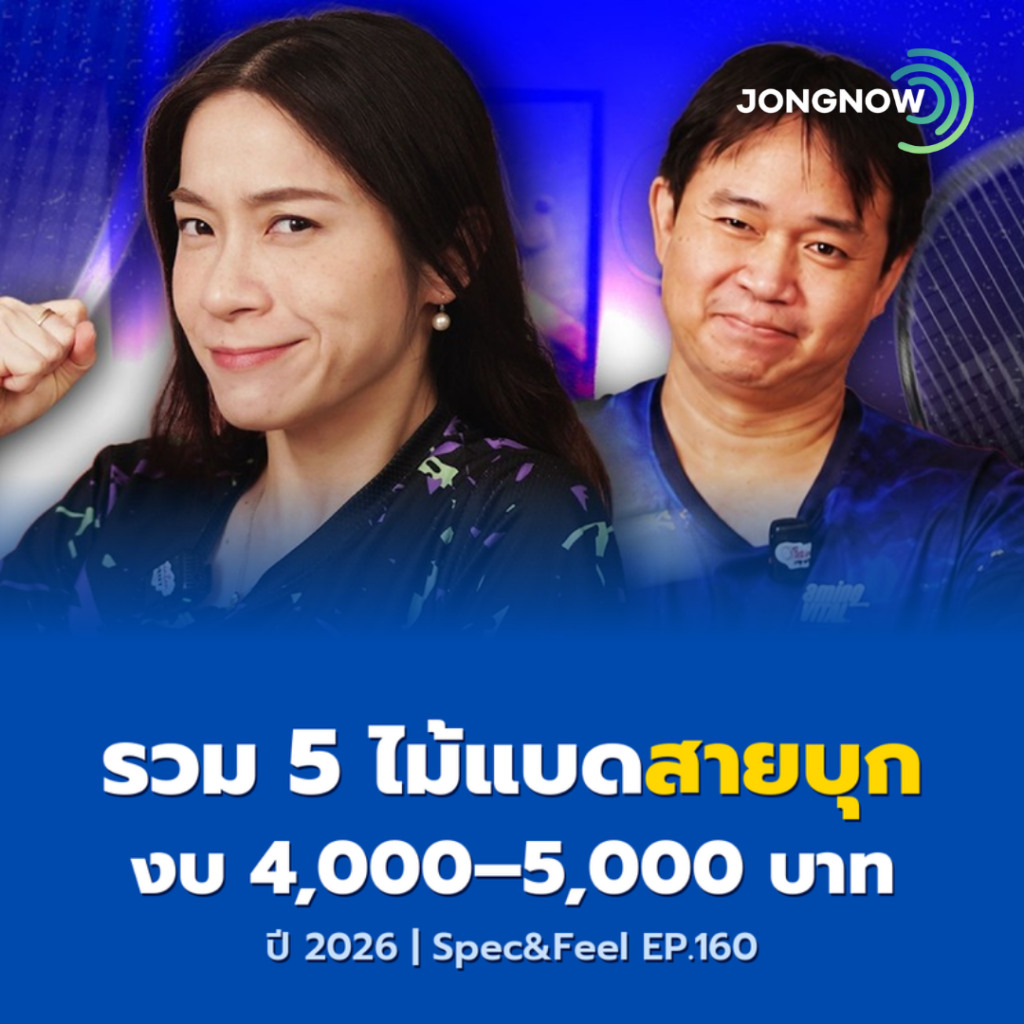 รวม 5 ไม้แบดสายบุก งบ 4,000–5,000 บาท ปี 2026 | Spec&Feel EP.160 JONGNOW