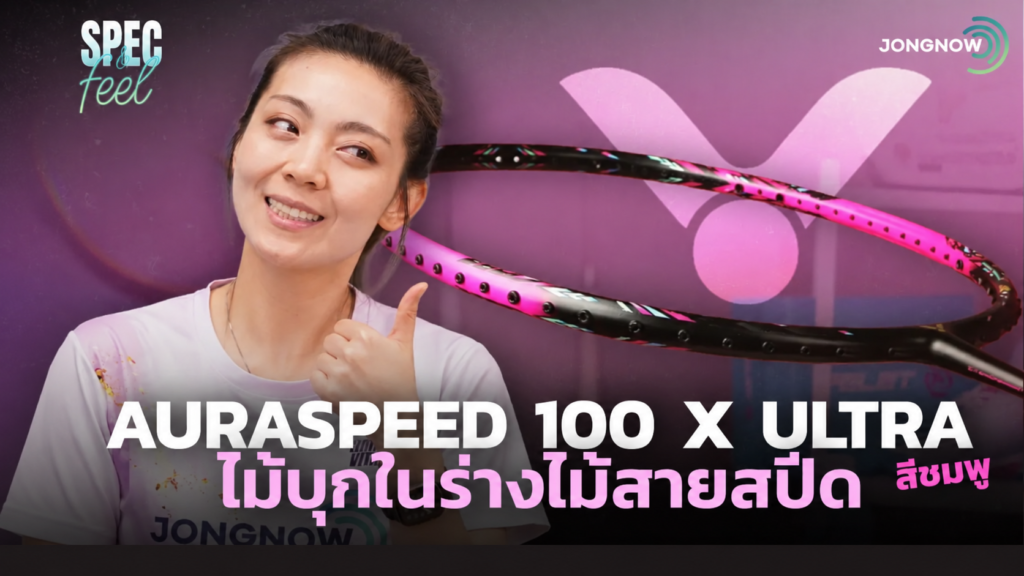 ปกรีวิว JONGNOW ไม้แบด VICTOR Auraspeed 100X Ultra สีชมพู