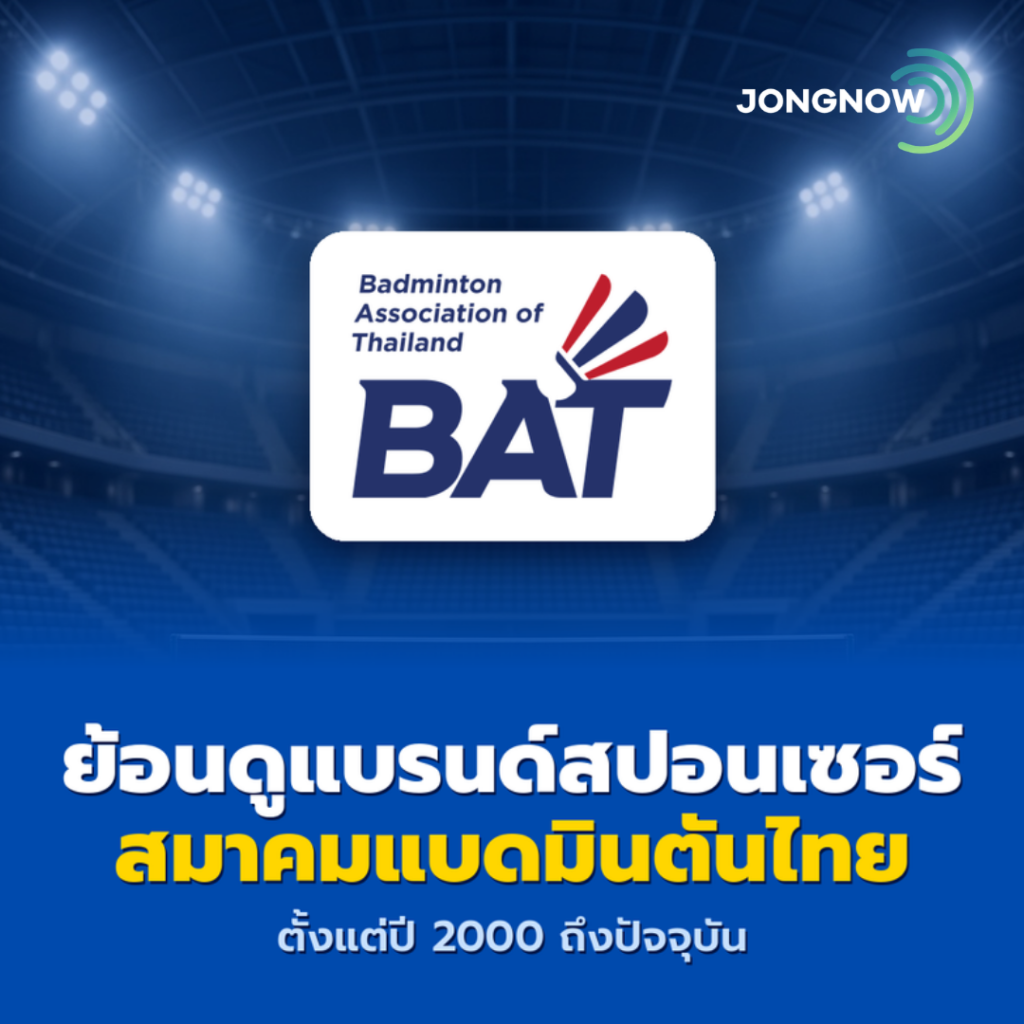 ย้อนดูแบรนด์สปอนเซอร์สมาคมแบดมินตันไทย ตั้งแต่ปี 2000 ถึงปัจจุบัน